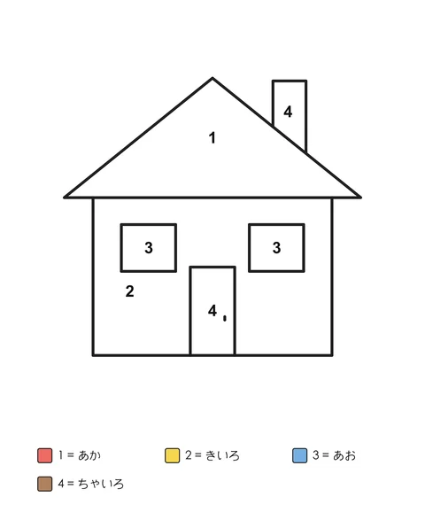 煙突、2つの窓、ドアがある家。各部分に数字が入り、数字に対応する色の名前が下に書かれています。