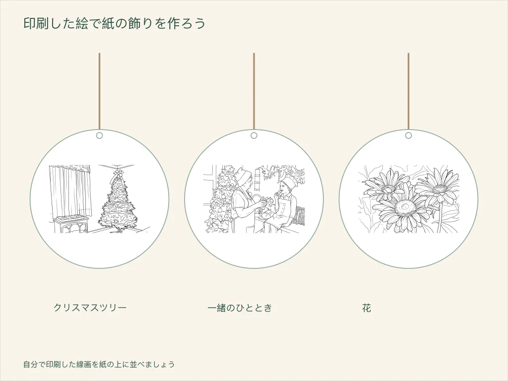 クリスマスツリー、家族のひととき、花を使った3つの紙の飾り。それぞれに吊るすための輪が付いている