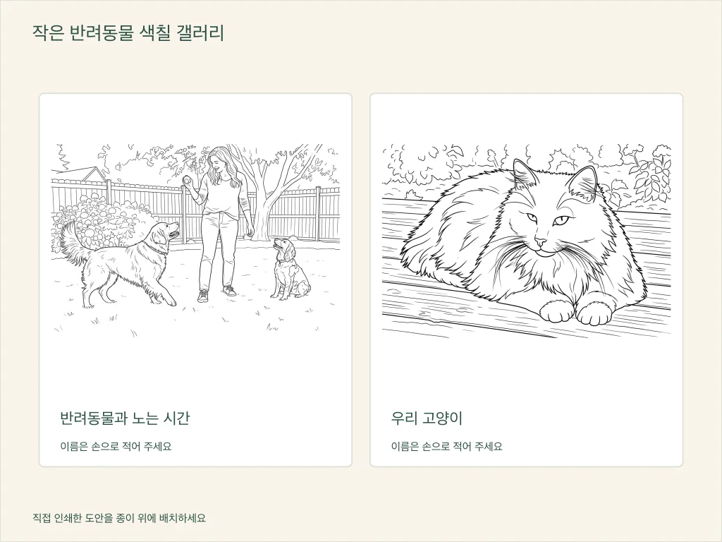 반려동물 색칠 전시용 종이 그림 두 장. 강아지 두 마리와 노는 사람과 나무판에서 쉬는 고양이가 있으며 이름을 쓸 공간이 있다