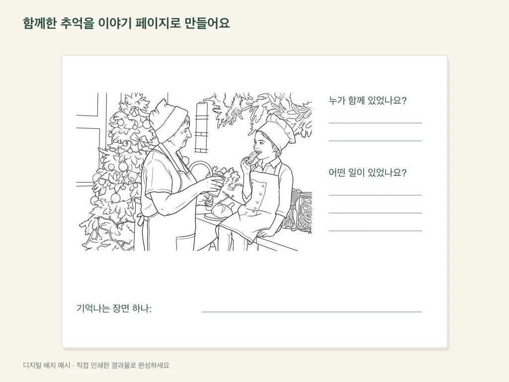 함께한 순간을 이야기 페이지로 만드는 종이 활동 배치 예시