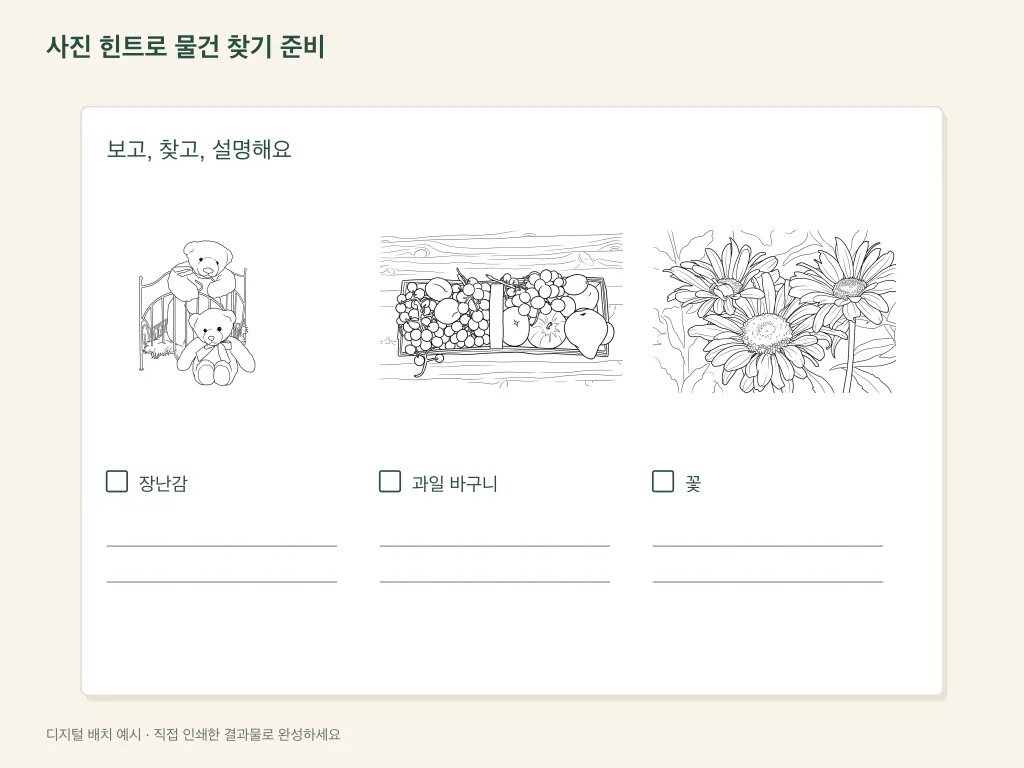 사진을 단서로 물건을 찾는 종이 활동 구성 예시