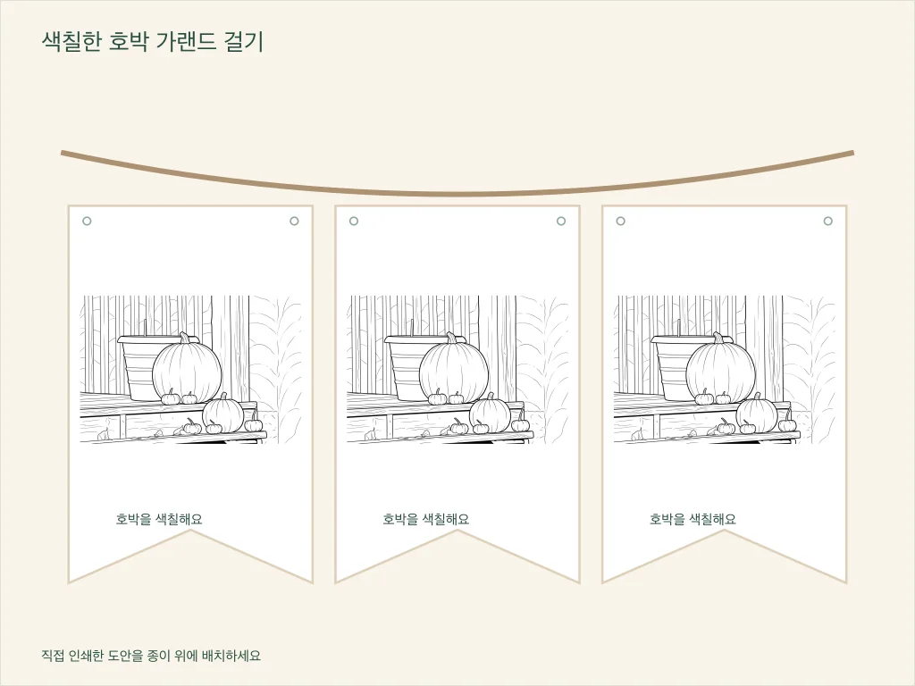 끈 구멍이 있는 종이 깃발 세 장에 호박이 놓인 현관 그림을 반복 배치한 예시