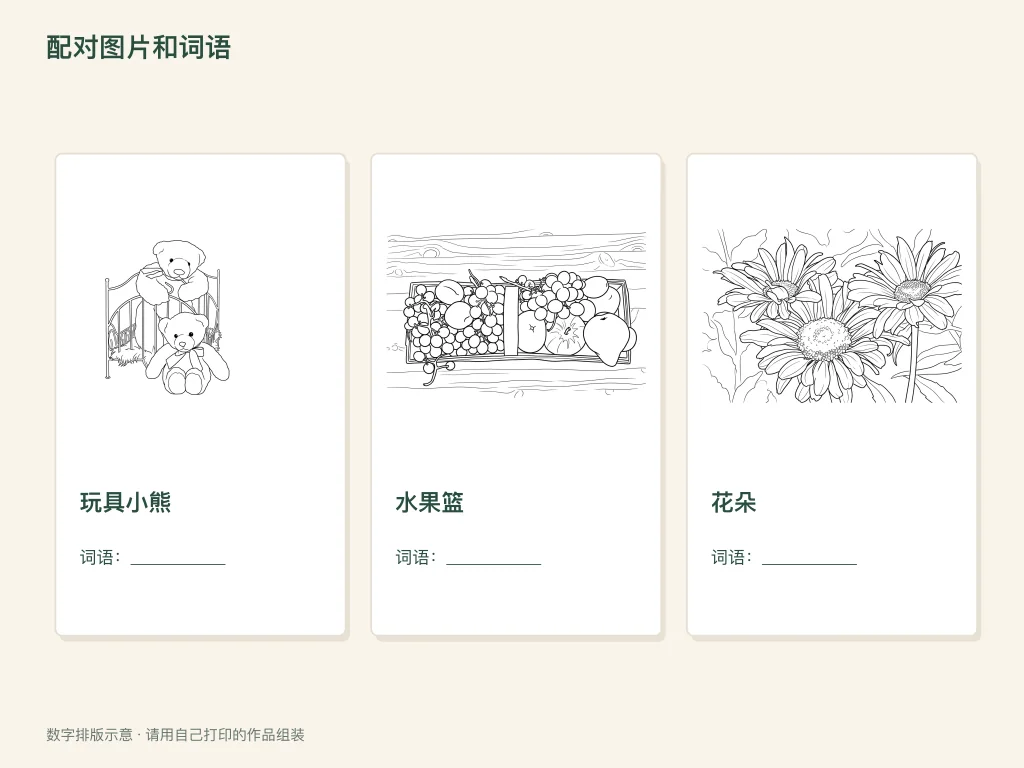图片与词语配对的纸面活动示意