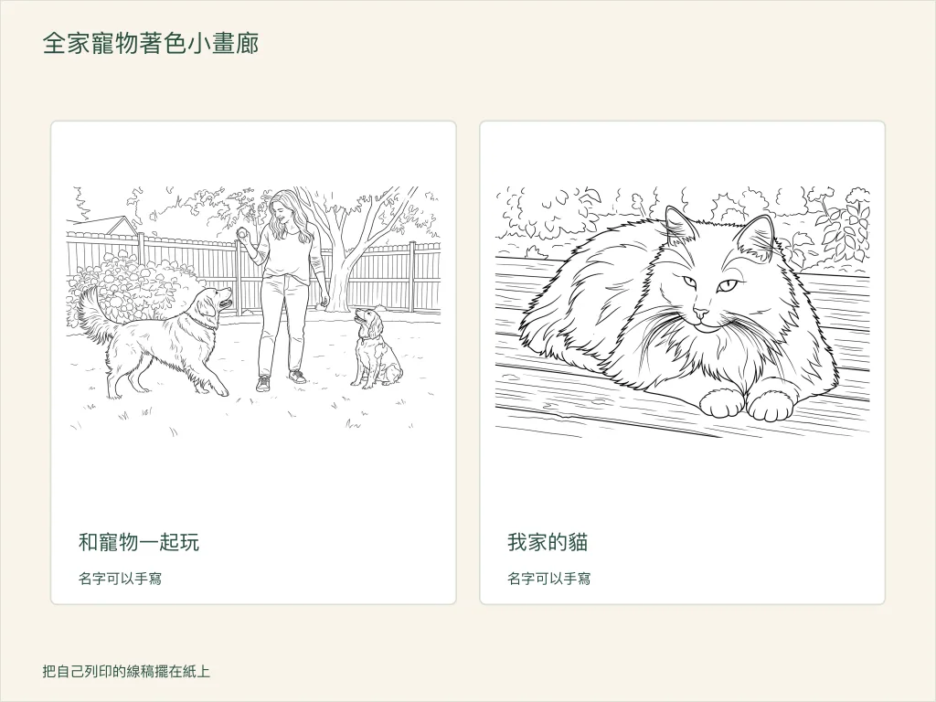 寵物著色畫廊的兩張紙面圖：一個人與兩隻狗玩耍，以及一隻在木板上休息的貓，留有寫名字的空間