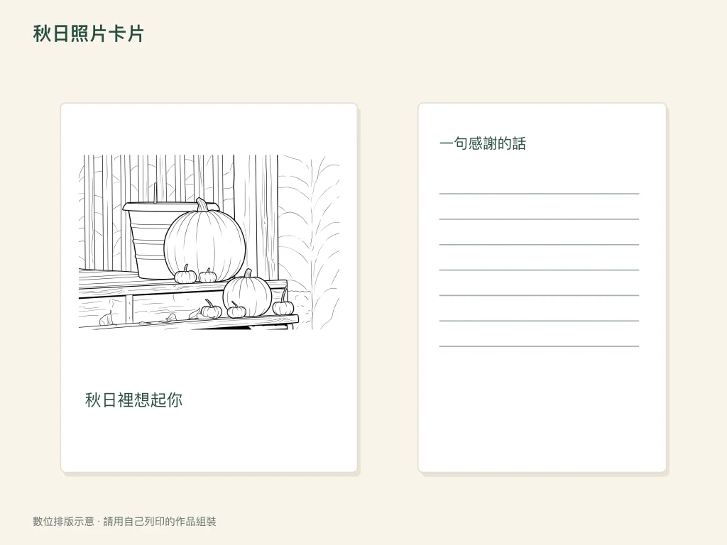 秋季照片賀卡的紙上活動示意