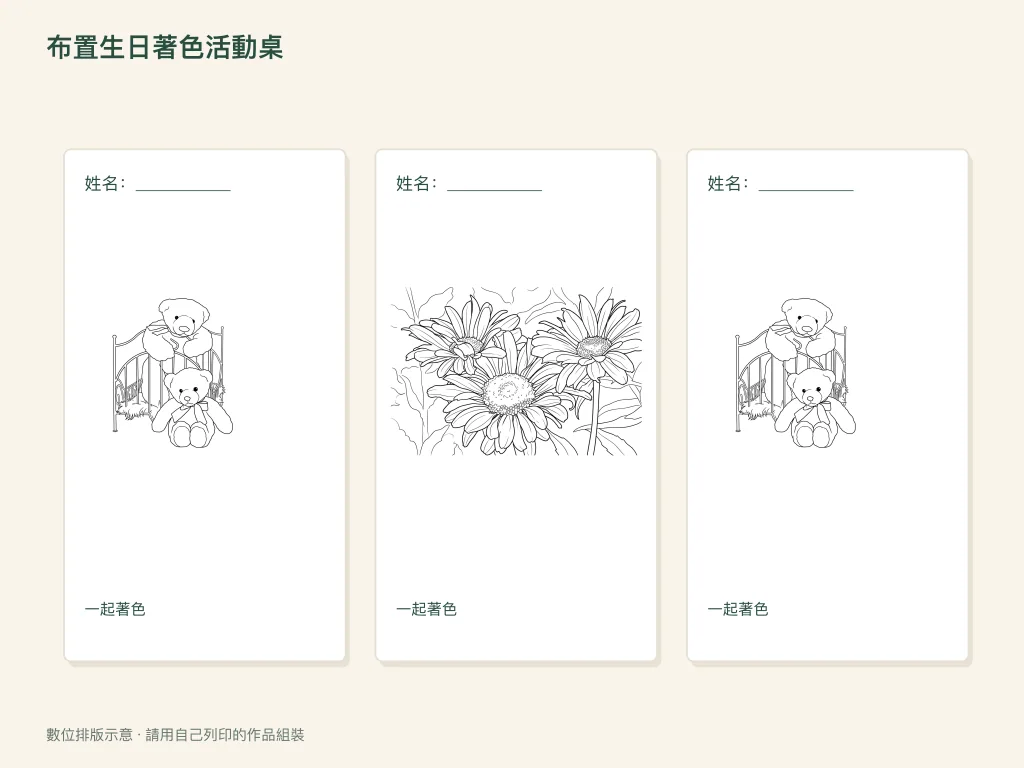 生日著色桌的紙面活動排版示意