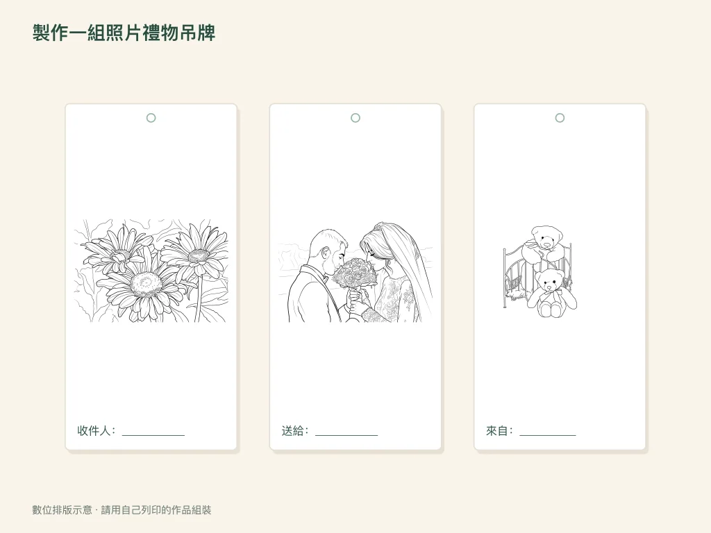 製作一組照片禮物吊牌的紙上活動示意