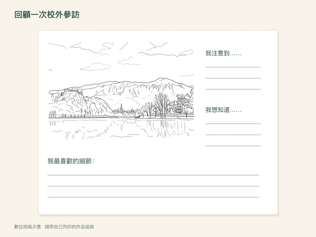 校外教學回顧：紙作活動排版示意