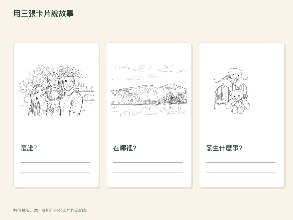 排列三張故事卡的紙上活動示意